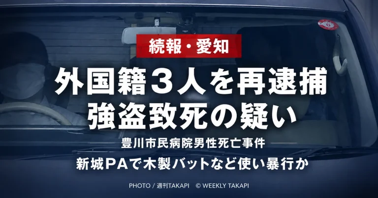 愛知県豊川市の豊川市民病院男性死亡事件で外国籍の男女3人が強盗致死容疑で再逮捕