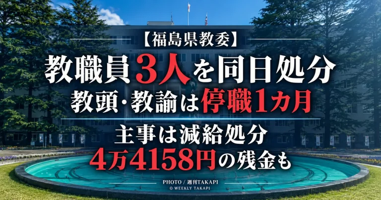 福島県教育委員会が女性職員への不適切行為、生徒への暴力、学校徴収金の処理不備で教職員3人を懲戒処分