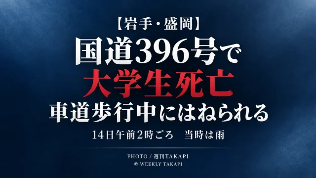 盛岡市門付近の国道396号で車道を歩いていた23歳の大学生が乗用車にはねられ死亡