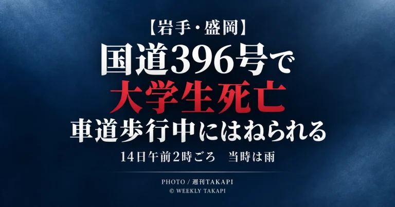 盛岡市門付近の国道396号で車道を歩いていた23歳の大学生が乗用車にはねられ死亡