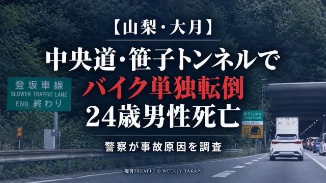 山梨県大月市の中央道上り線・笹子トンネルでバイクが単独転倒し、川崎市の24歳男性が死亡した事故を伝える報道画像