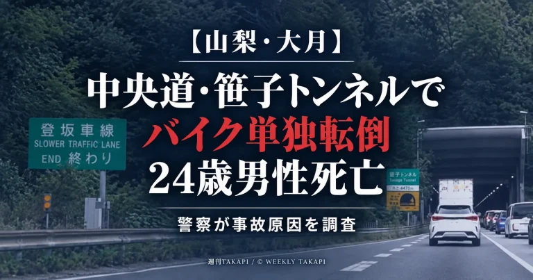 山梨県大月市の中央道上り線・笹子トンネルでバイクが単独転倒し、川崎市の24歳男性が死亡した事故を伝える報道画像