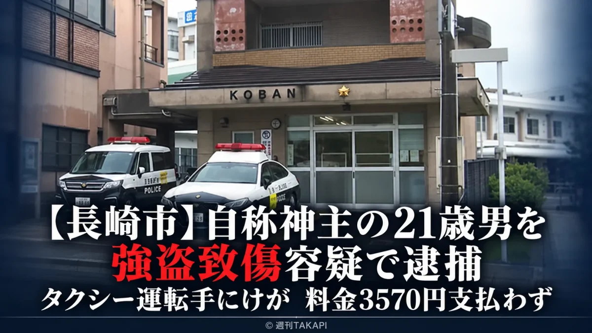 長崎市で自称神主の21歳男がタクシー運転手にけがを負わせ料金3570円を支払わなかったとして強盗致傷容疑で逮捕された事件を伝える報道画像