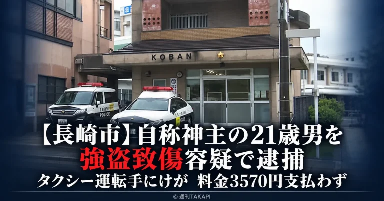 長崎市で自称神主の21歳男がタクシー運転手にけがを負わせ料金3570円を支払わなかったとして強盗致傷容疑で逮捕された事件を伝える報道画像