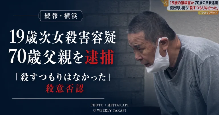 横浜市神奈川区で19歳の次女を殺害した疑いで70歳の父親が逮捕された事件を伝える週刊TAKAPIの報道アイキャッチ