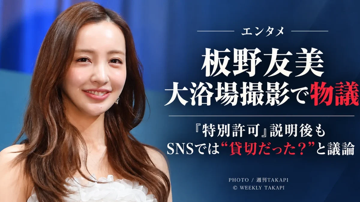 板野友美さんの大浴場撮影をめぐり特別な撮影許可の説明後もSNSで貸切だったのかと議論が続いていることを伝えるエンタメ記事アイキャッチ