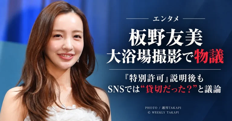 板野友美さんの大浴場撮影をめぐり特別な撮影許可の説明後もSNSで貸切だったのかと議論が続いていることを伝えるエンタメ記事アイキャッチ
