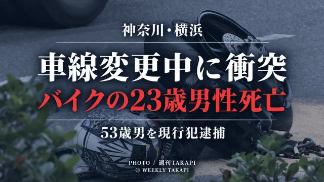 横浜市保土ケ谷区今井町の3車線道路でバイクと乗用車が車線変更しようとした際に衝突し、バイク運転の23歳男性が死亡、乗用車の53歳運転手が現行犯逮捕された事故を伝える週刊TAKAPIの報道アイキャッチ