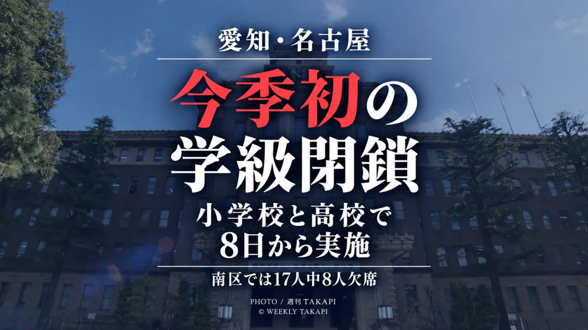 名古屋市の小学校と高校で集団かぜによる今シーズン初の学級閉鎖が9月8日から実施されることを伝える週刊TAKAPIの報道アイキャッチ