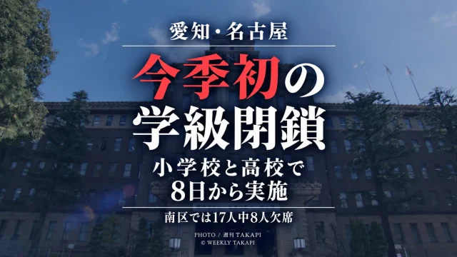 名古屋市の小学校と高校で集団かぜによる今シーズン初の学級閉鎖が9月8日から実施されることを伝える週刊TAKAPIの報道アイキャッチ