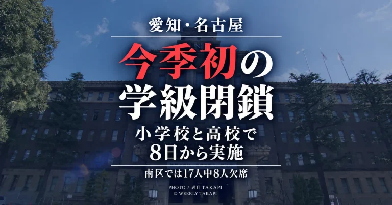 名古屋市の小学校と高校で集団かぜによる今シーズン初の学級閉鎖が9月8日から実施されることを伝える週刊TAKAPIの報道アイキャッチ