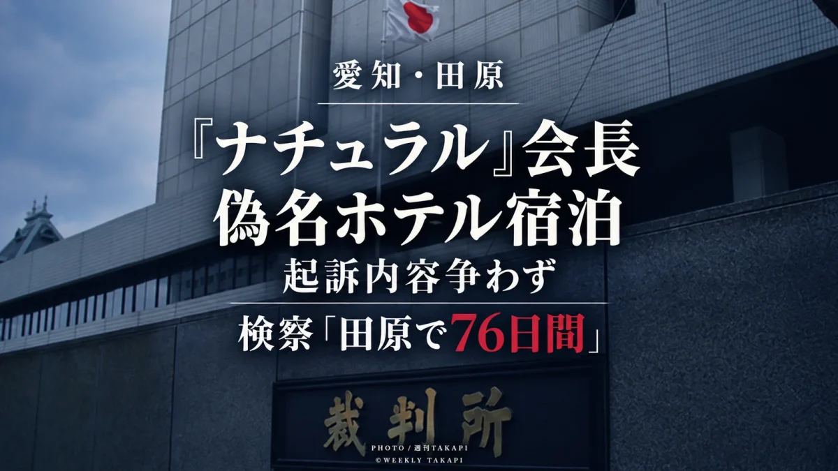 スカウトグループ「ナチュラル」会長の小畑寛昭被告が田原市などのホテルへの偽名宿泊を巡る起訴内容を争わない姿勢を示した公判を伝える報道画像