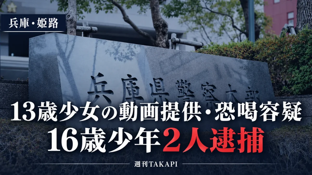 兵庫県姫路市で13歳少女の性的動画提供容疑と恐喝容疑で16歳少年2人が逮捕された事件を伝える報道画像