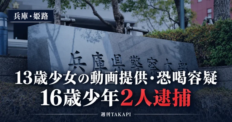 兵庫県姫路市で13歳少女の性的動画提供容疑と恐喝容疑で16歳少年2人が逮捕された事件を伝える報道画像