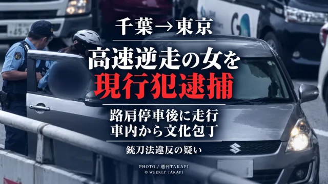 千葉県内の高速道路で路肩停車後に走行し外環道を逆走したとされる55歳女が銃刀法違反容疑で逮捕された事案を伝える報道アイキャッチ