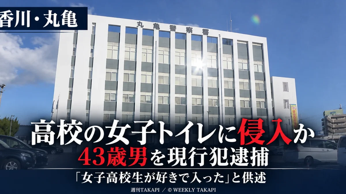 香川県丸亀市の高校女子トイレに侵入した疑いで43歳男が現行犯逮捕された事件を伝える報道画像