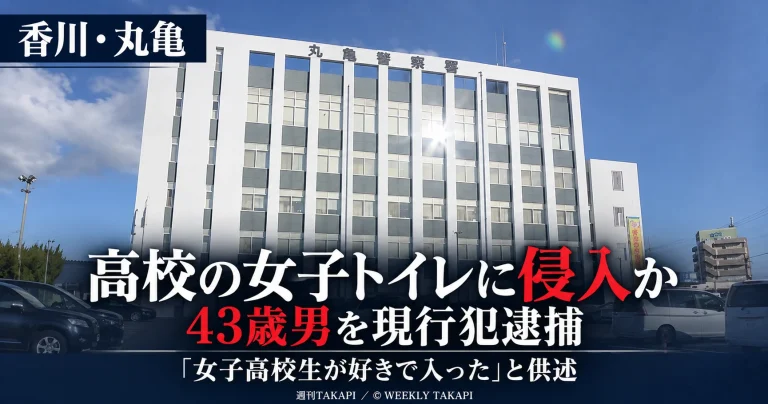 香川県丸亀市の高校女子トイレに侵入した疑いで43歳男が現行犯逮捕された事件を伝える報道画像