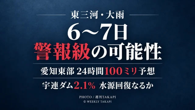 東三河で9月6日から7日にかけて大雨となる可能性があり愛知県東部で24時間最大100ミリが予想されていることを伝える天気ニュースアイキャッチ