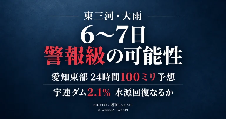東三河で9月6日から7日にかけて大雨となる可能性があり愛知県東部で24時間最大100ミリが予想されていることを伝える天気ニュースアイキャッチ