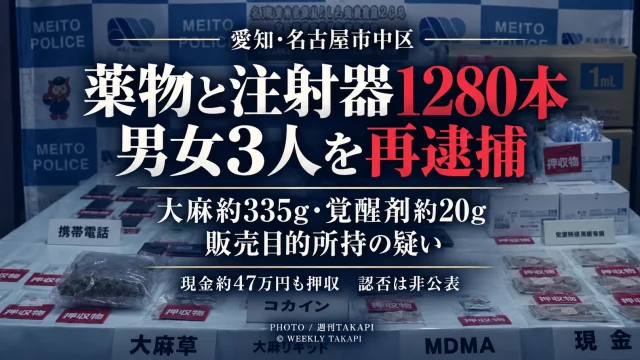 名古屋市中区のマンション一室から覚醒剤や大麻、注射器1280本などが見つかり、男女3人が販売目的所持の疑いで再逮捕された事件を伝える週刊TAKAPIのアイキャッチ