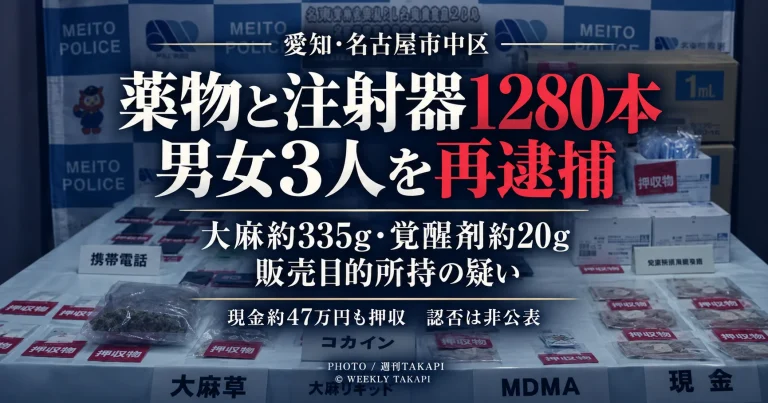 名古屋市中区のマンション一室から覚醒剤や大麻、注射器1280本などが見つかり、男女3人が販売目的所持の疑いで再逮捕された事件を伝える週刊TAKAPIのアイキャッチ