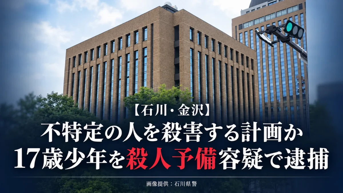 石川県金沢市の17歳少年が金づちや包丁を準備し犯行計画メモを作成したとして殺人予備容疑で逮捕された事件を伝える報道画像