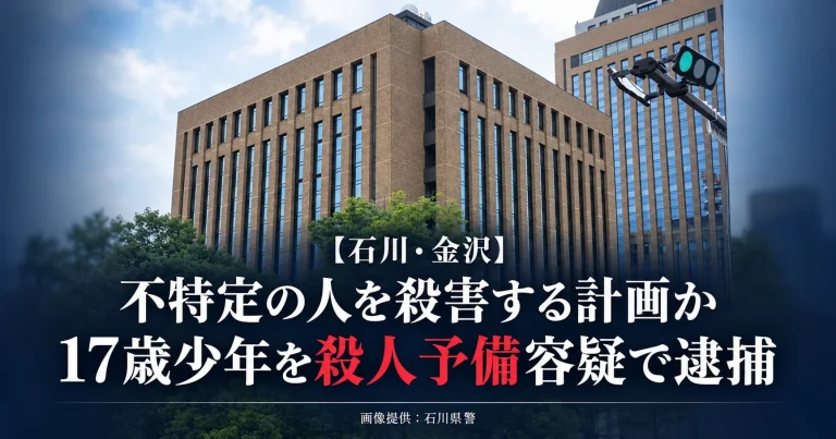 石川県金沢市の17歳少年が金づちや包丁を準備し犯行計画メモを作成したとして殺人予備容疑で逮捕された事件を伝える報道画像