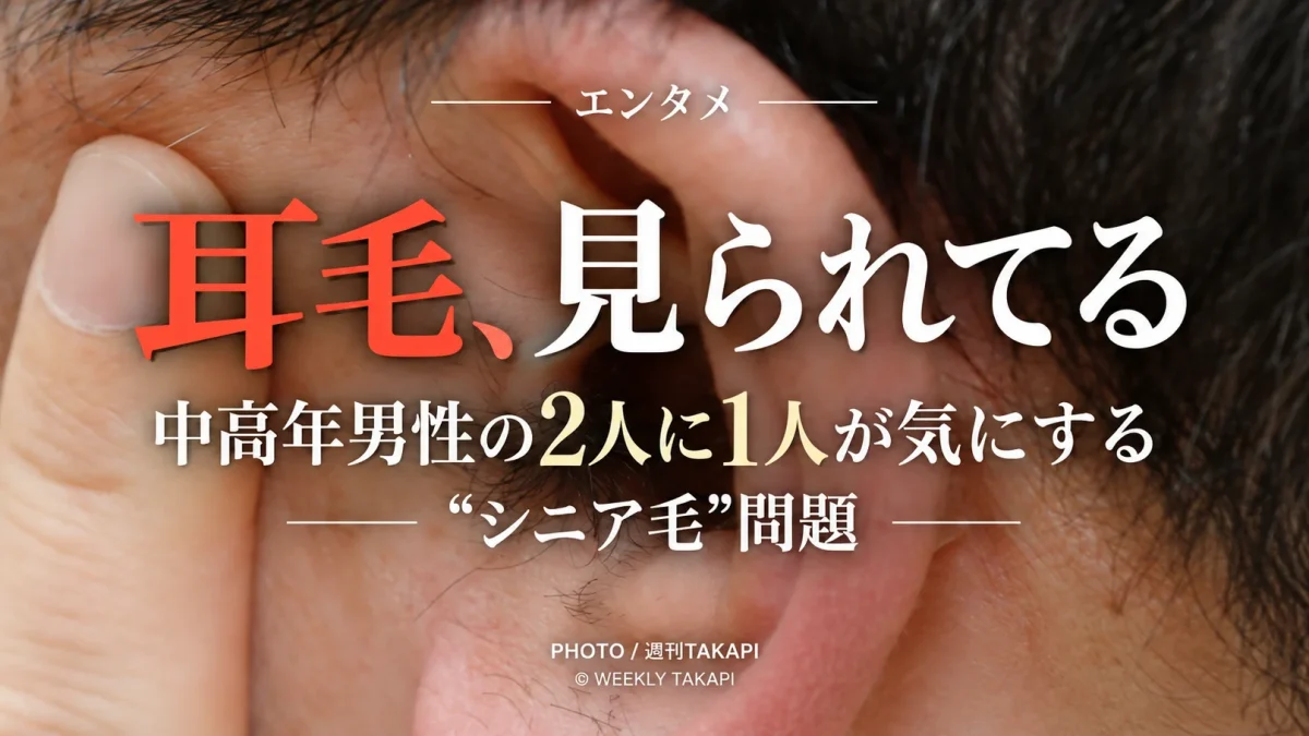 中高年男性の約2人に1人が他人の耳毛を気にした経験があるという調査結果から「シニア毛」問題を取り上げる週刊TAKAPIのエンタメ記事画像