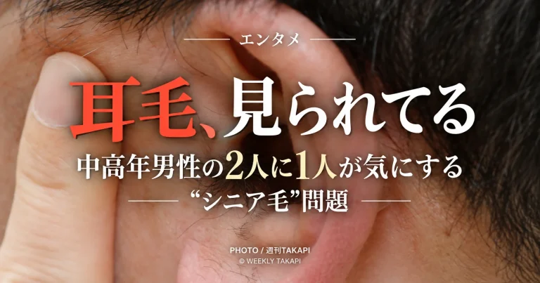 中高年男性の約2人に1人が他人の耳毛を気にした経験があるという調査結果から「シニア毛」問題を取り上げる週刊TAKAPIのエンタメ記事画像