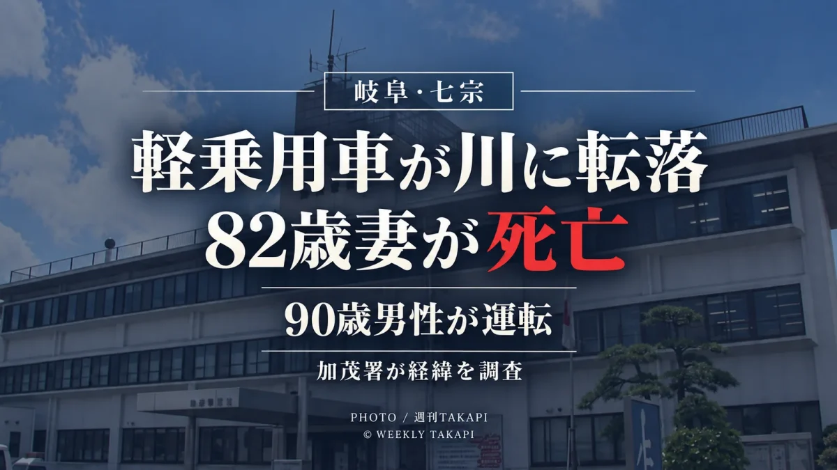 岐阜県七宗町神渕で90歳男性が運転する軽乗用車が神渕川に転落し82歳妻が死亡した事故を伝える報道アイキャッチ