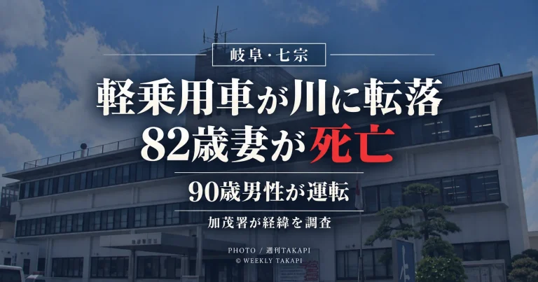 岐阜県七宗町神渕で90歳男性が運転する軽乗用車が神渕川に転落し82歳妻が死亡した事故を伝える報道アイキャッチ