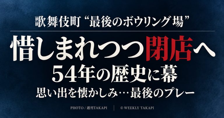 歌舞伎町の新宿コパボウルが54年の歴史に幕、2026年9月30日閉店へ