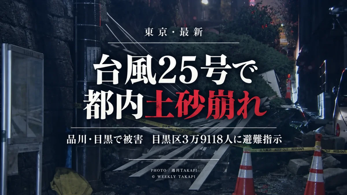 台風25号による大雨で東京都品川区と目黒区で発生した土砂崩れと都内の記録的大雨を伝える週刊TAKAPIの報道アイキャッチ