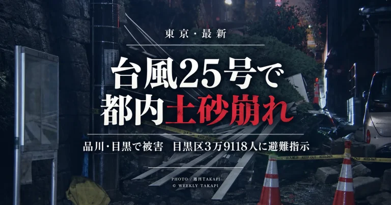 台風25号による大雨で東京都品川区と目黒区で発生した土砂崩れと都内の記録的大雨を伝える週刊TAKAPIの報道アイキャッチ