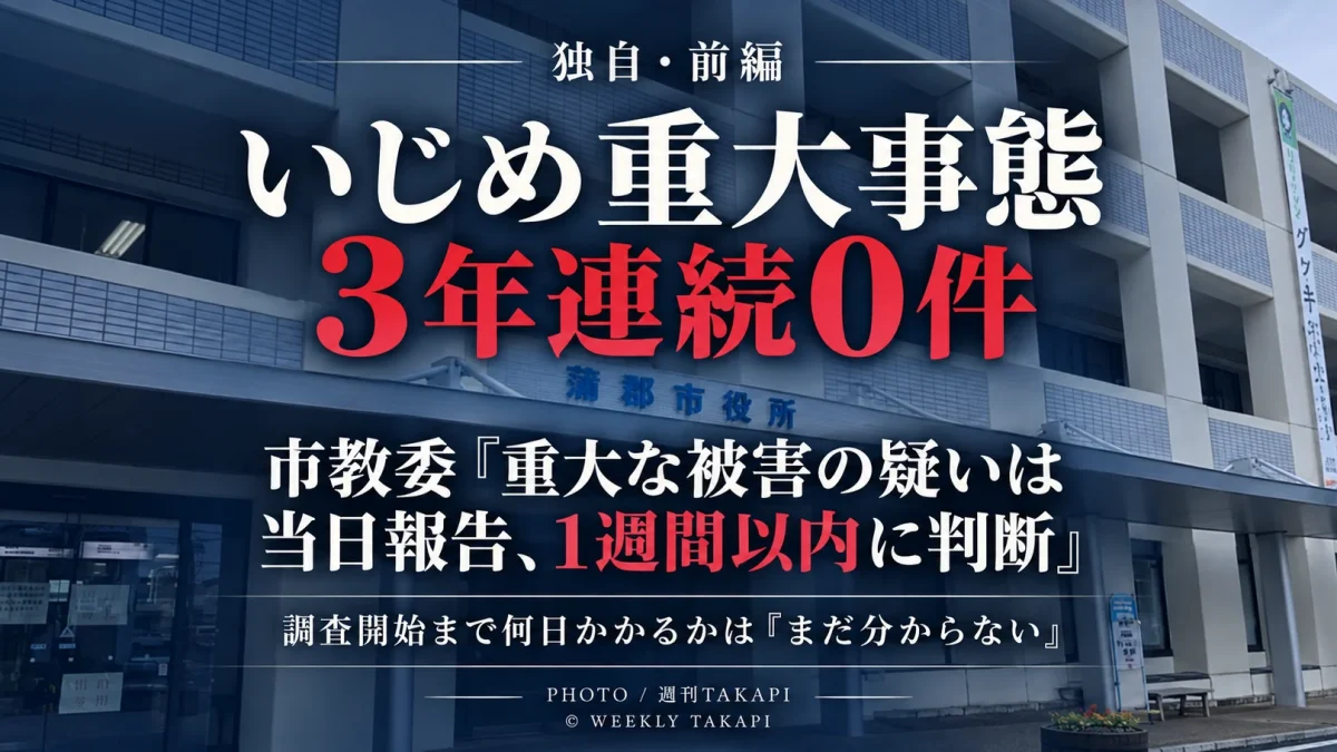 蒲郡市でスクールカウンセラー7人を配置する一方、学校から相談日数を増やしてほしいとの要望が出ていることを伝える週刊TAKAPIのアイキャッチ