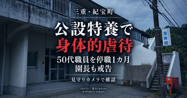 三重県紀宝町の公設特養「宝寿園」で入所者への身体的虐待が認定され、50代女性職員が停職1カ月となった問題を伝える週刊TAKAPIの報道アイキャッチ