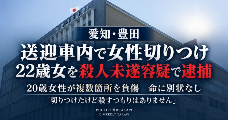 愛知県豊田市の勤務先送迎車内で20歳女性がカミソリのようなもので切りつけられ、22歳の女が殺人未遂容疑で逮捕された事件を伝える週刊TAKAPIのアイキャッチ