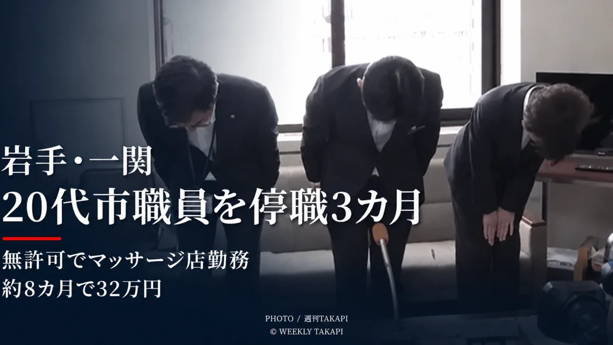 岩手県一関市の20代市職員が無許可でマッサージ店に勤務し停職3カ月となった懲戒処分を伝えるアイキャッチ