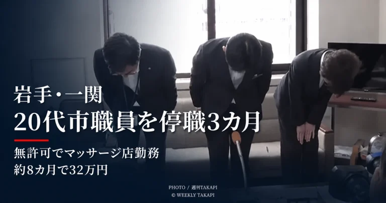 岩手県一関市の20代市職員が無許可でマッサージ店に勤務し停職3カ月となった懲戒処分を伝えるアイキャッチ