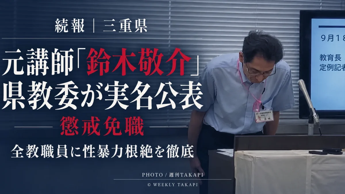 三重県教育委員会が懲戒免職とした公立小学校元講師「鈴木敬介」の氏名を公表し、全教職員に性暴力根絶を徹底する方針を示した続報のアイキャッチ