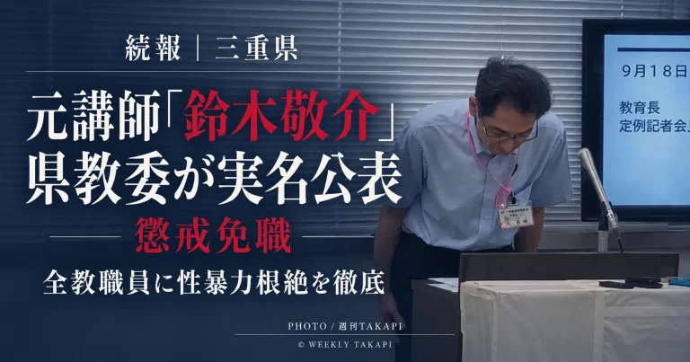 三重県教育委員会が懲戒免職とした公立小学校元講師「鈴木敬介」の氏名を公表し、全教職員に性暴力根絶を徹底する方針を示した続報のアイキャッチ