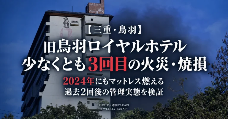 三重県鳥羽市の旧鳥羽ロイヤルホテルで少なくとも3回の火災・焼損事案が確認されたことを伝える週刊TAKAPIの検証報道アイキャッチ
