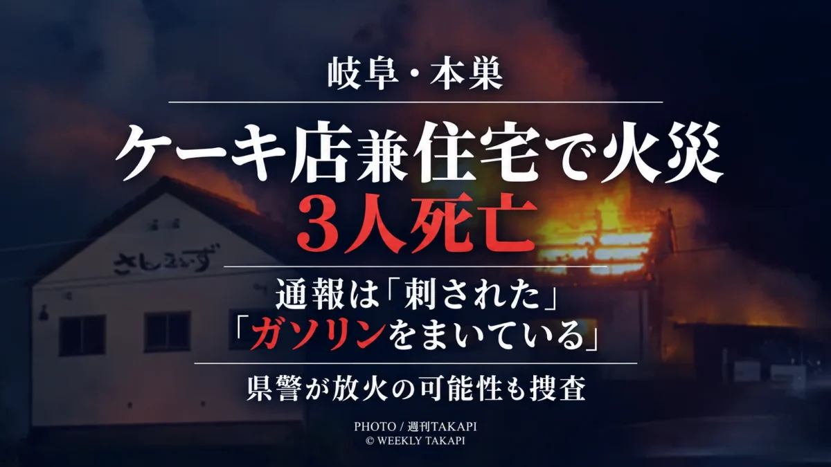 岐阜県本巣市のケーキ店さんらいず兼住宅で火災が発生し3人が死亡、110番通報で刺された・ガソリンをまいているとの申告があったことを伝える報道アイキャッチ