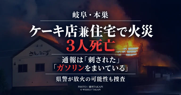 岐阜県本巣市のケーキ店さんらいず兼住宅で火災が発生し3人が死亡、110番通報で刺された・ガソリンをまいているとの申告があったことを伝える報道アイキャッチ