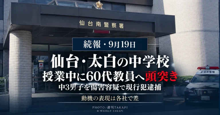 仙台市太白区の中学校で15歳の中3男子が60代男性教員へ頭突きをするなどし傷害容疑で現行犯逮捕された事件を伝える報道イメージ
