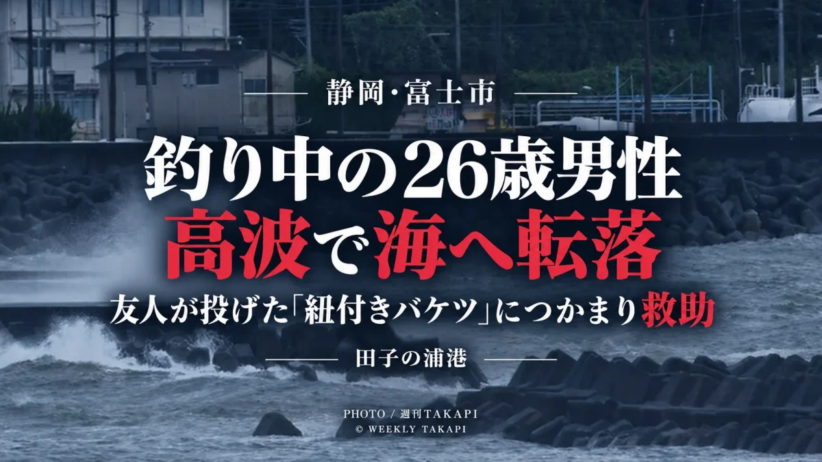 静岡県富士市の田子の浦港で釣り中の26歳男性が高波にさらわれ海へ転落し救助された事故