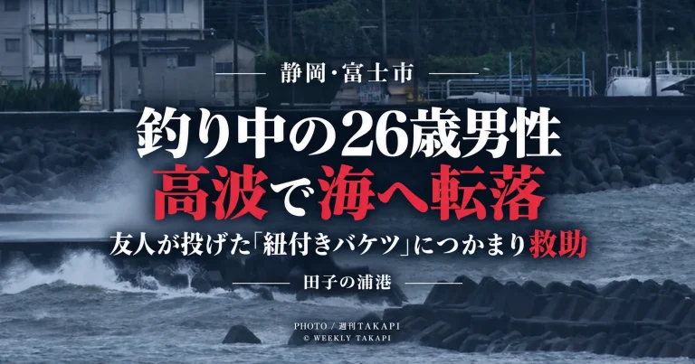 静岡県富士市の田子の浦港で釣り中の26歳男性が高波にさらわれ海へ転落し救助された事故