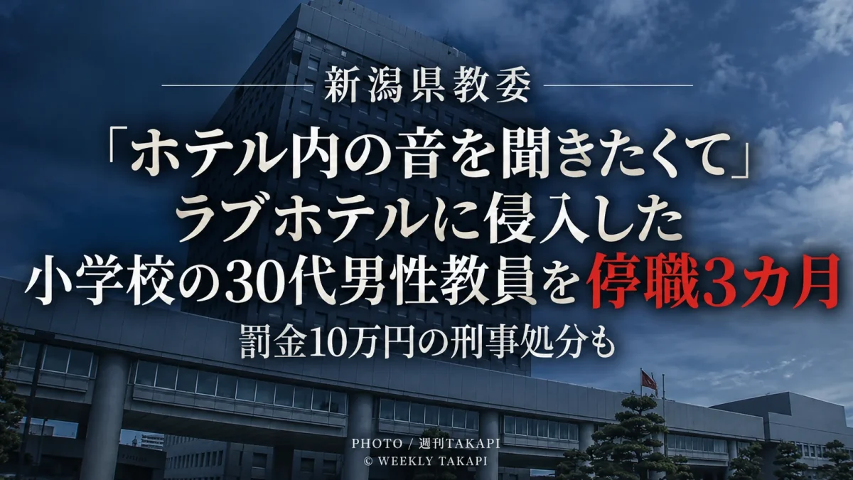 新潟県教委が長岡市内のラブホテルに侵入した小学校勤務の30代男性教員を停職3カ月とした事案を伝える週刊TAKAPIの報道アイキャッチ