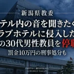 新潟県教委が長岡市内のラブホテルに侵入した小学校勤務の30代男性教員を停職3カ月とした事案を伝える週刊TAKAPIの報道アイキャッチ