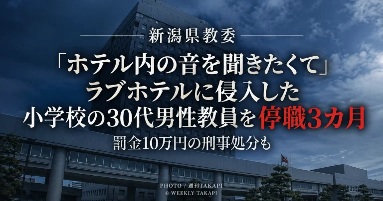 新潟県教委が長岡市内のラブホテルに侵入した小学校勤務の30代男性教員を停職3カ月とした事案を伝える週刊TAKAPIの報道アイキャッチ